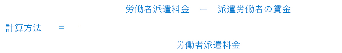 計算方法＝（労働者派遣料金-派遣労働者の賃金）/労働者派遣料金