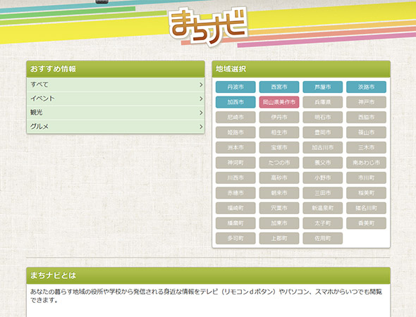 自治体情報サービス「まちナビ」