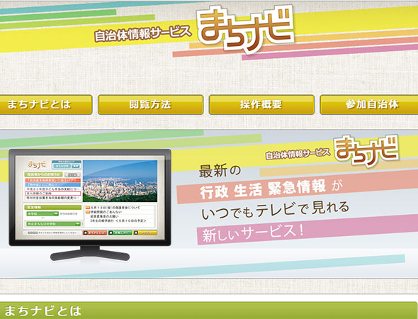 自治体情報サービス「まちナビ」 - 紹介サイト